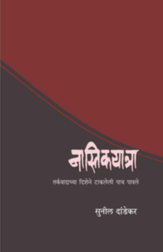 Nastikyatra (नास्तिकयात्रा)