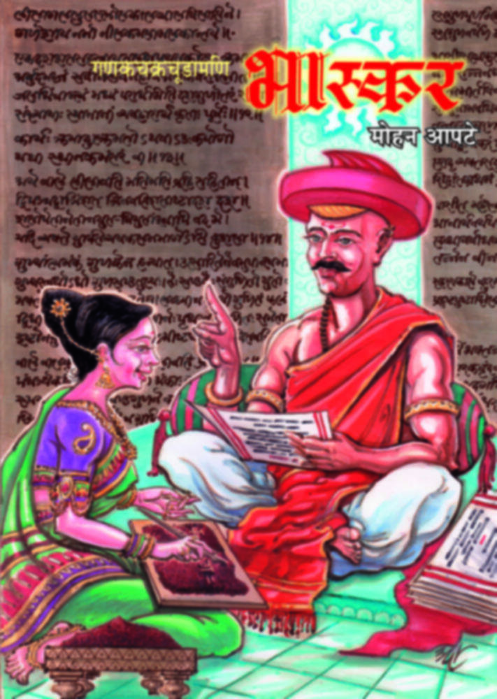 Ganakchakrachudamani Bhaskar (गणकचक्रचूडामणि भास्कर)