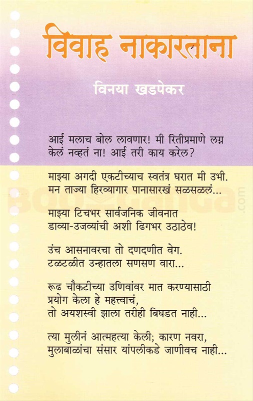 Vivah Nakartana (विवाह नाकारताना)