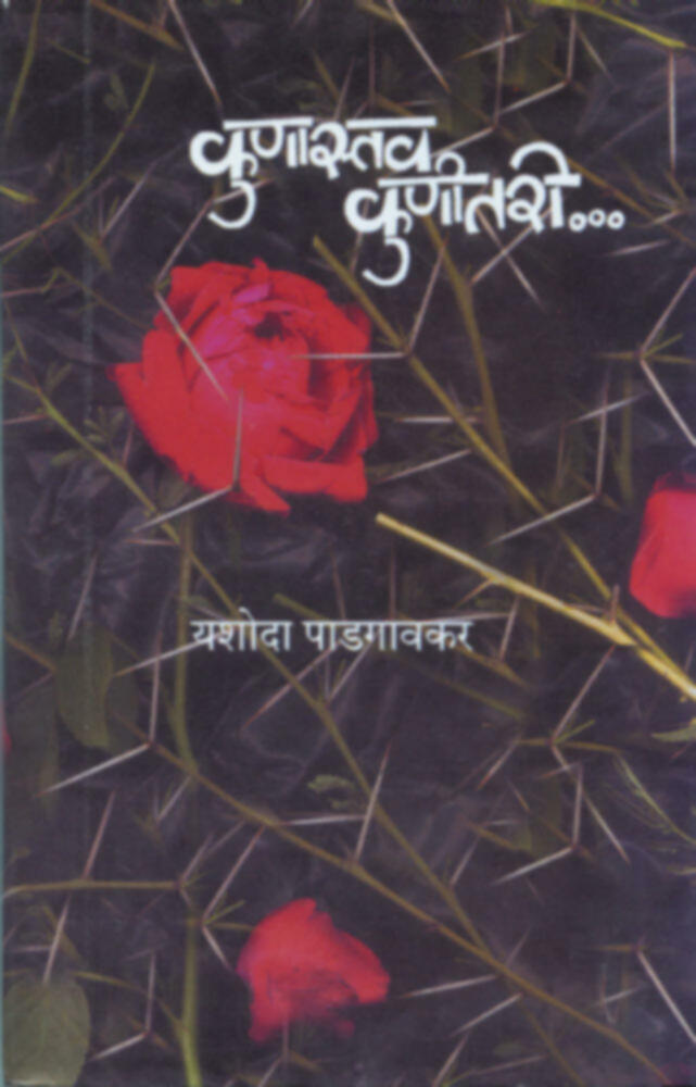 Kunastav Kunitari (कुणास्तव कुणीतरी)