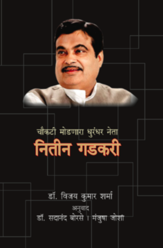 Nitin Gadkari (नितीन गडकरी)