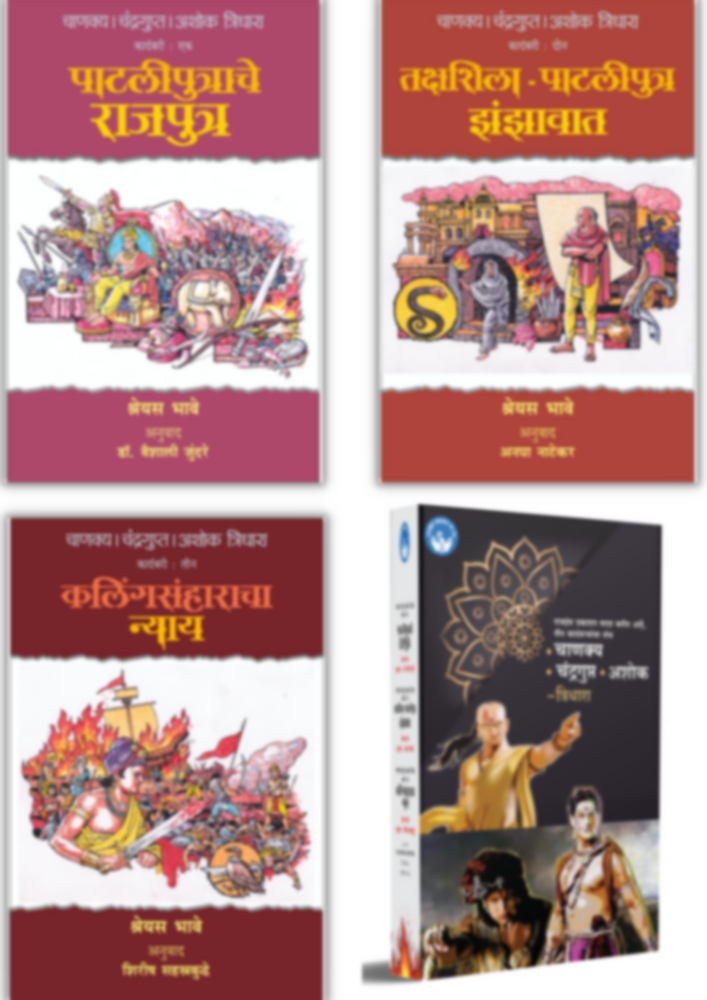 Chanakya Chandragupta Ashok - Tridhaara - Set Of 3 Books (चाणक्य चंद्रगुप्त अशोक - त्रिधारा ग्रंथसंच)