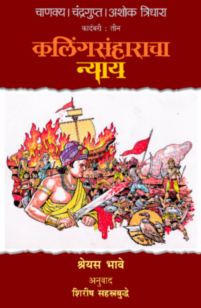 Chanakya Chandragupta Ashok - Tridhara - Kalingasanharacha Nyay (चाणक्य चंद्रगुप्त अशोक - त्रिधारा - कलिंगसंहाराचा न्याय)