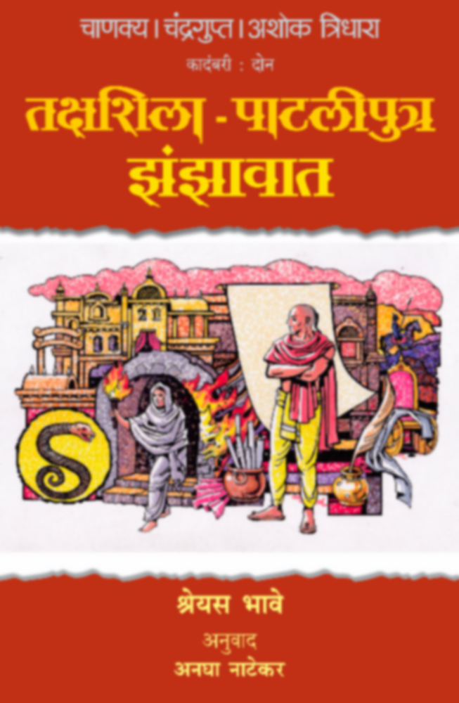 Chanakya Chandragupta Ashok - Tridhara - Takshahsila-Pataliputra Jhanjhavat (चाणक्य चंद्रगुप्त अशोक - त्रिधारा - तक्षशिला-पाटलीपुत्र झंझावात)