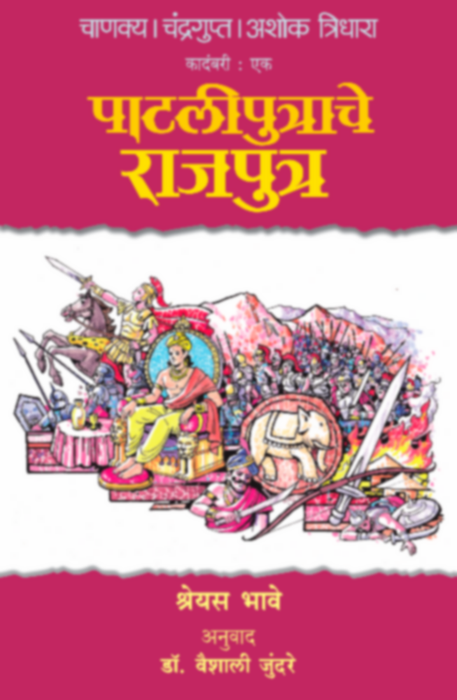 Chanakya Chandragupta Ashok - Tridhara - Pataliputrache Rajaputra (चाणक्य चंद्रगुप्त अशोक - त्रिधारा - पाटलीपुत्राचे राजपुत्र)