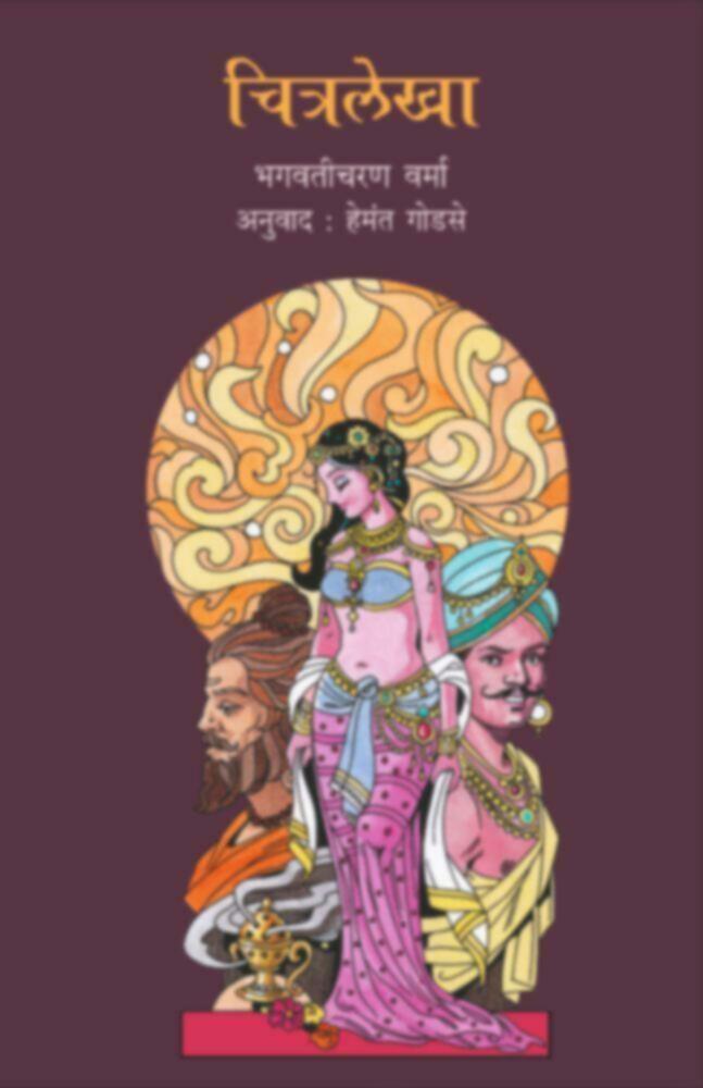 Chitralekha (चित्रलेखा)