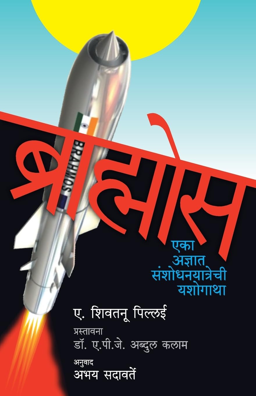 Brahmos (ब्राह्मोस)