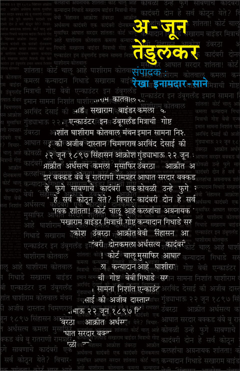 A - Jun Tendulkar (अ-जून तेंडुलकर)