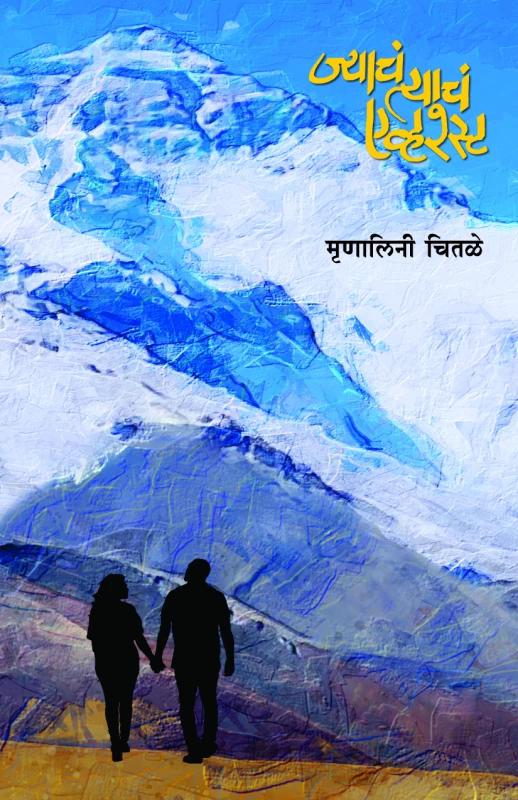 Jyache Tyache Everest (ज्याचं त्याचं एव्हरेस्ट)