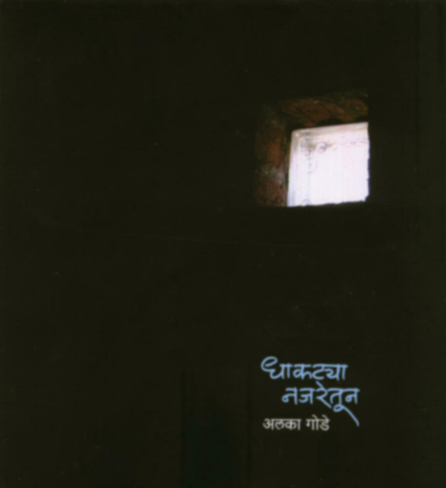 Dhaktya Najaretun (धाकटया नजरेतून)