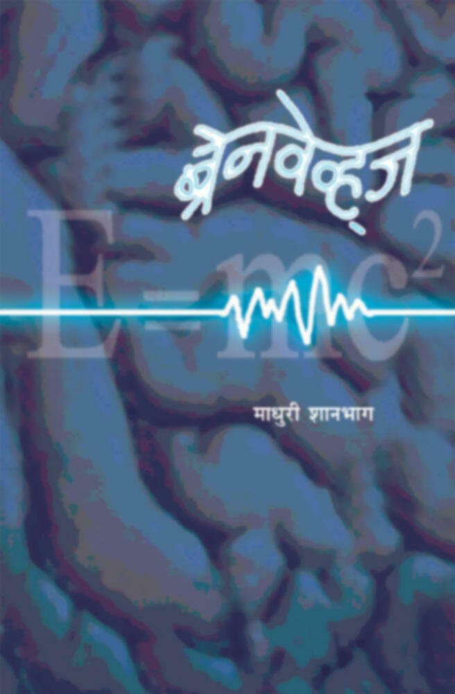 Brainwaves (ब्रेनवेव्ह्ज)