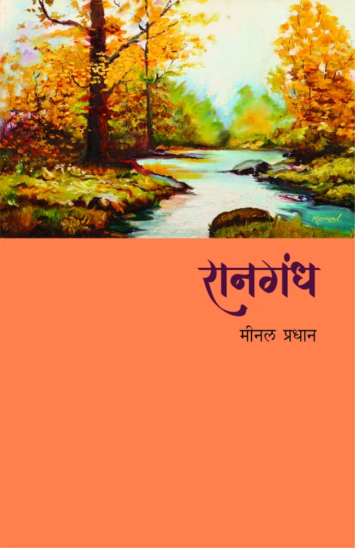 Ranagandh (रानगंध)