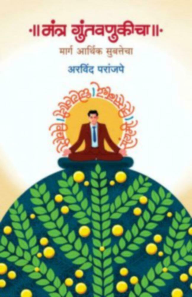 Mantra Guntavnukicha (मंत्र गुंतवणुकीचा)