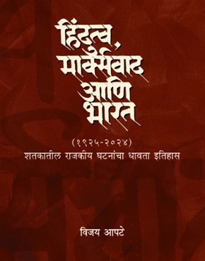 Hindutava, Marxvaad ani Bharat (हिंदुत्व, मार्क्सवाद आणि भारत)