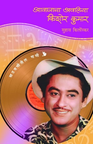 Aawajacha Awaliya - Kishor Kumar (आवाजाचा अवलिया - किशोर कुमार)