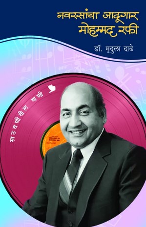 Navrasancha Jadugar Mohammad Rafi (नवरसांचा जादूगार मोहम्मद रफी)