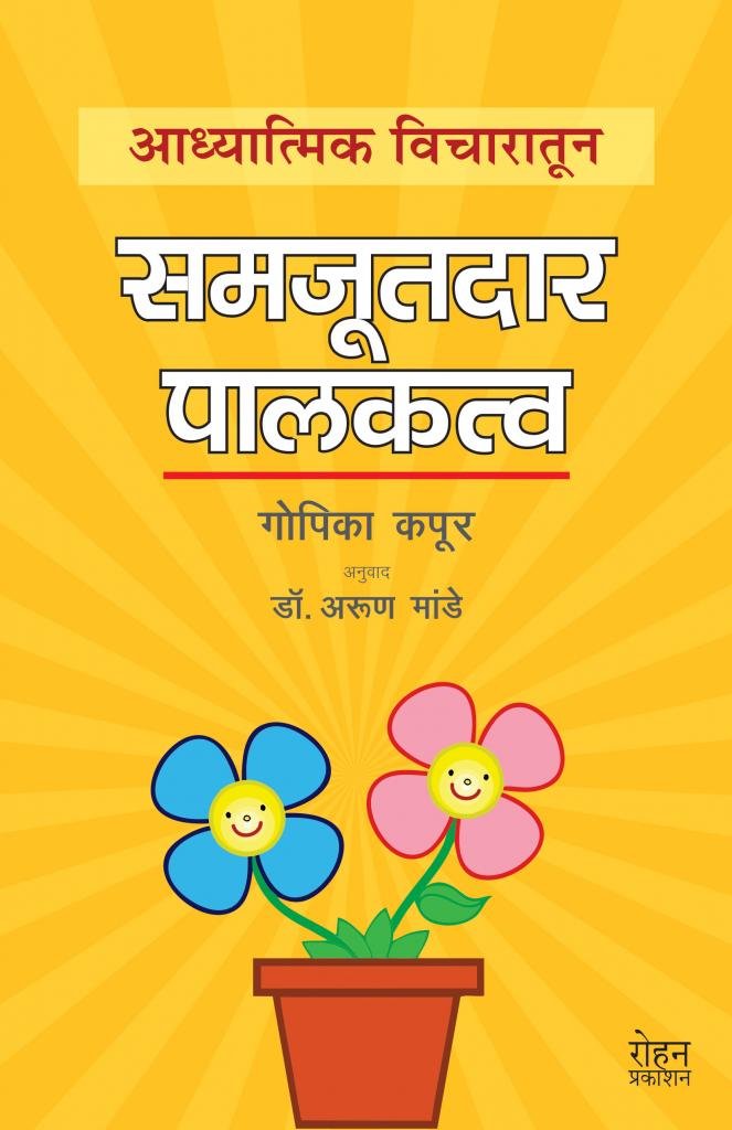 Aadhyatmik Vicharatun Samjutdar Palakatva (आध्यात्मिक विचारातून समजूतदार पालकत्व)