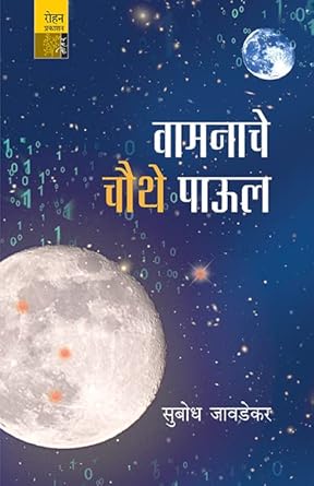 Vamanache Chauthe Paul: Vidyan Kathanchya Madhymatoon Ghetalela Vedh (वामनाचे चौथे पाऊल: विज्ञान कथांच्या माध्यमातून भविष्याचा घेतलेला वेध)