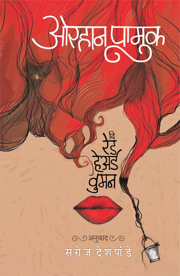 The Red Haired Woman (दि रेड हेअर्ड वुमन)