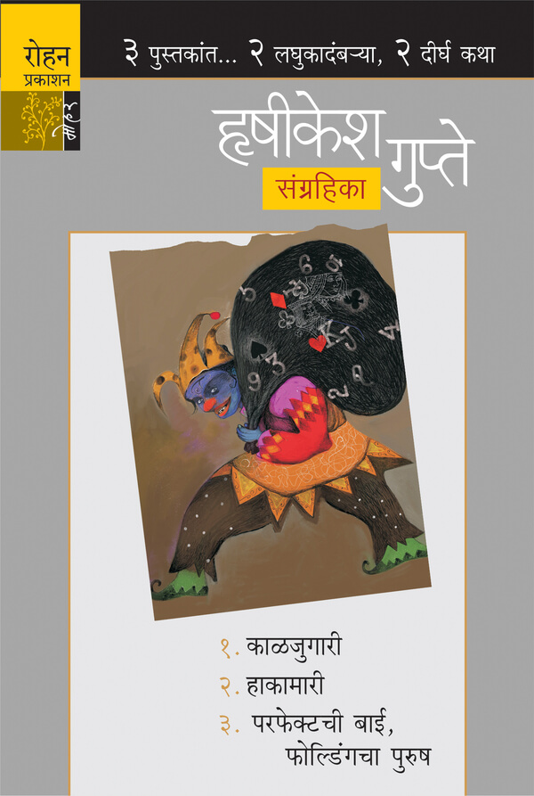 Hrushikesh Gupte Sangrahika: 3 Pustakat …2 Laghukatha, 2 Deergh Katha (हृषीकेश गुप्ते संग्रहिका: ३ पुस्तकांत… २ लघुकादंबऱ्या, २ दीर्घ कथा)