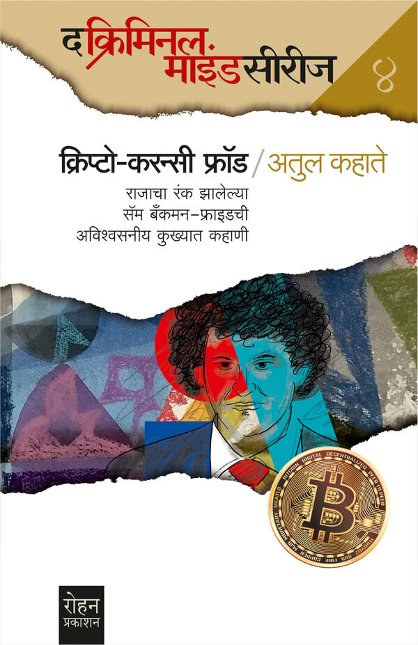 Crypto - Currency Fraud (क्रिप्टो - करन्सी फ्रॉड)