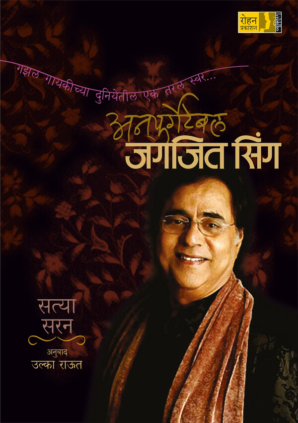 Unforgetable Jagjit Singh (अनफर्गेटेबल जगजित सिंग)