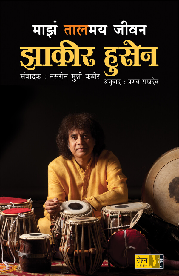 Maz Taalmay Jeevan: Zakir Hussain (माझं तालमय जीवन: झाकीर हुसेन)