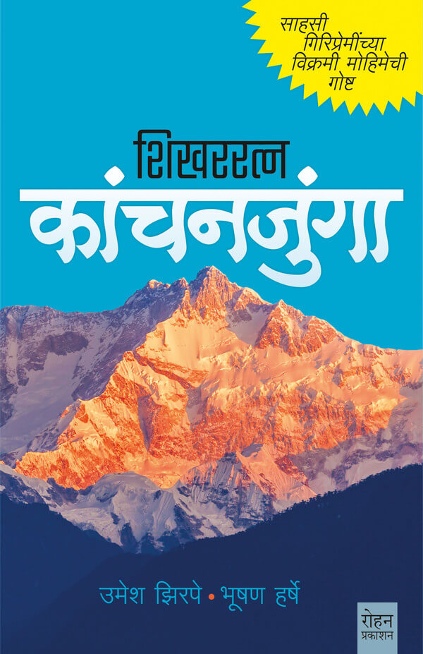 Shikharratn Kanchanjunga (शिखररत्न कांचनजुंगा)