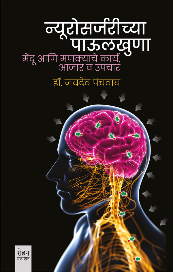 Neurosurgerychya Paaulkhoona (न्यूरोसर्जरीच्या पाऊलखुणा)