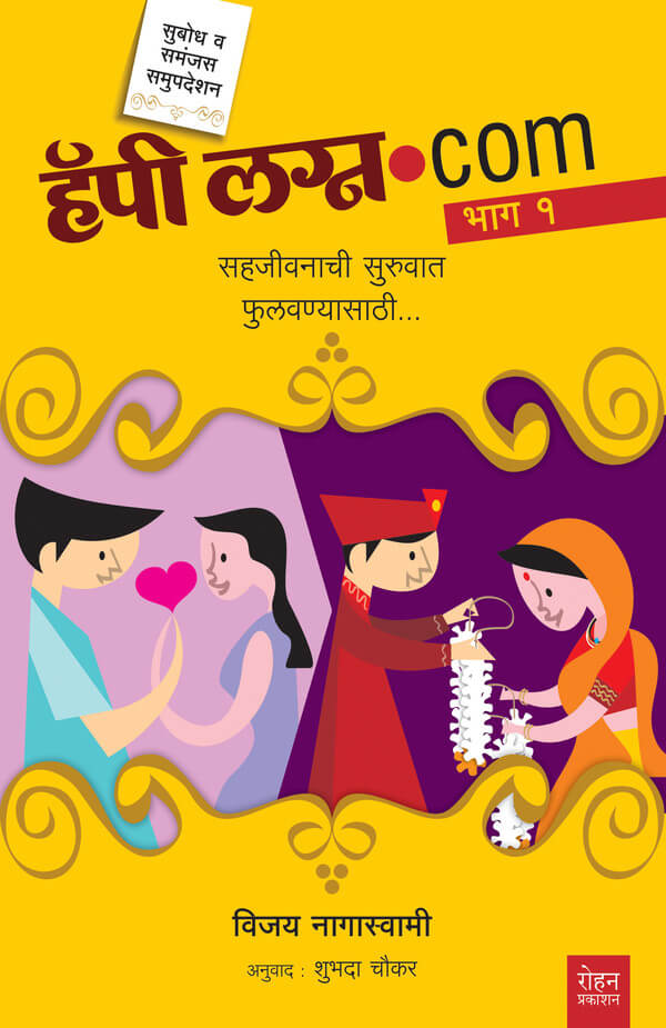 Happy Lagna.com - 1 (हॅपी लग्न.कॉम – १)