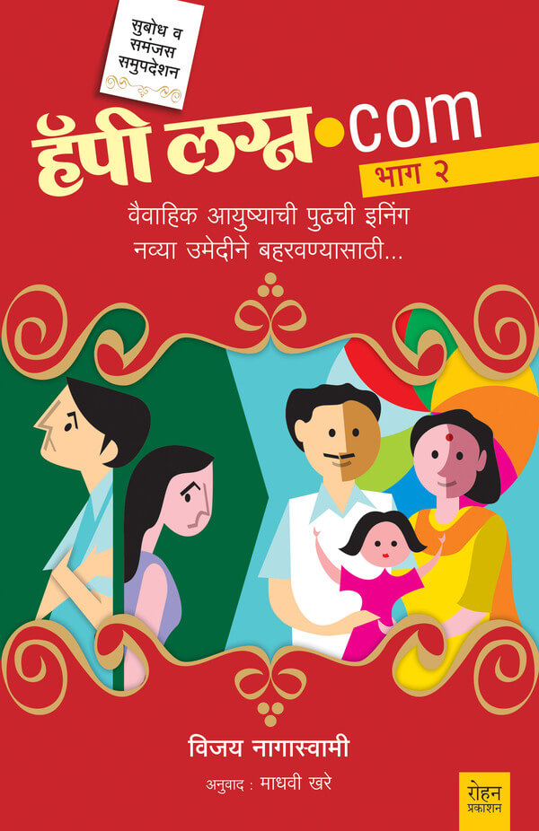 Happy Lagna.com - 2 (हॅपी लग्न.कॉम – २)