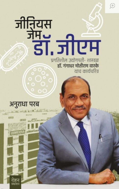 Genius Gem Dr. G. A. M. (जीनियस जेम डॉ. जीएम)