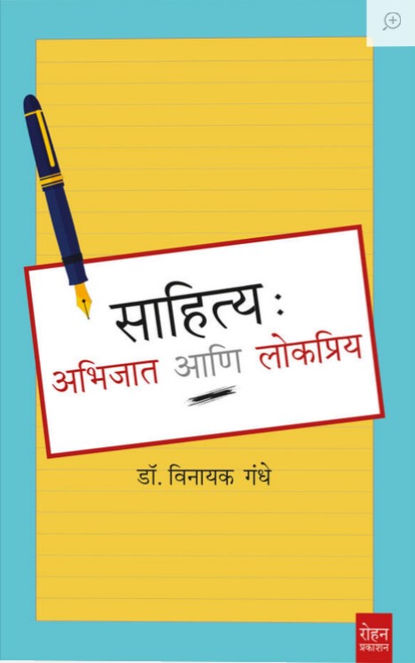 Sahitya: Abhijat Ani Lokapriya (साहित्य: अभिजात आणि लोकप्रिय)
