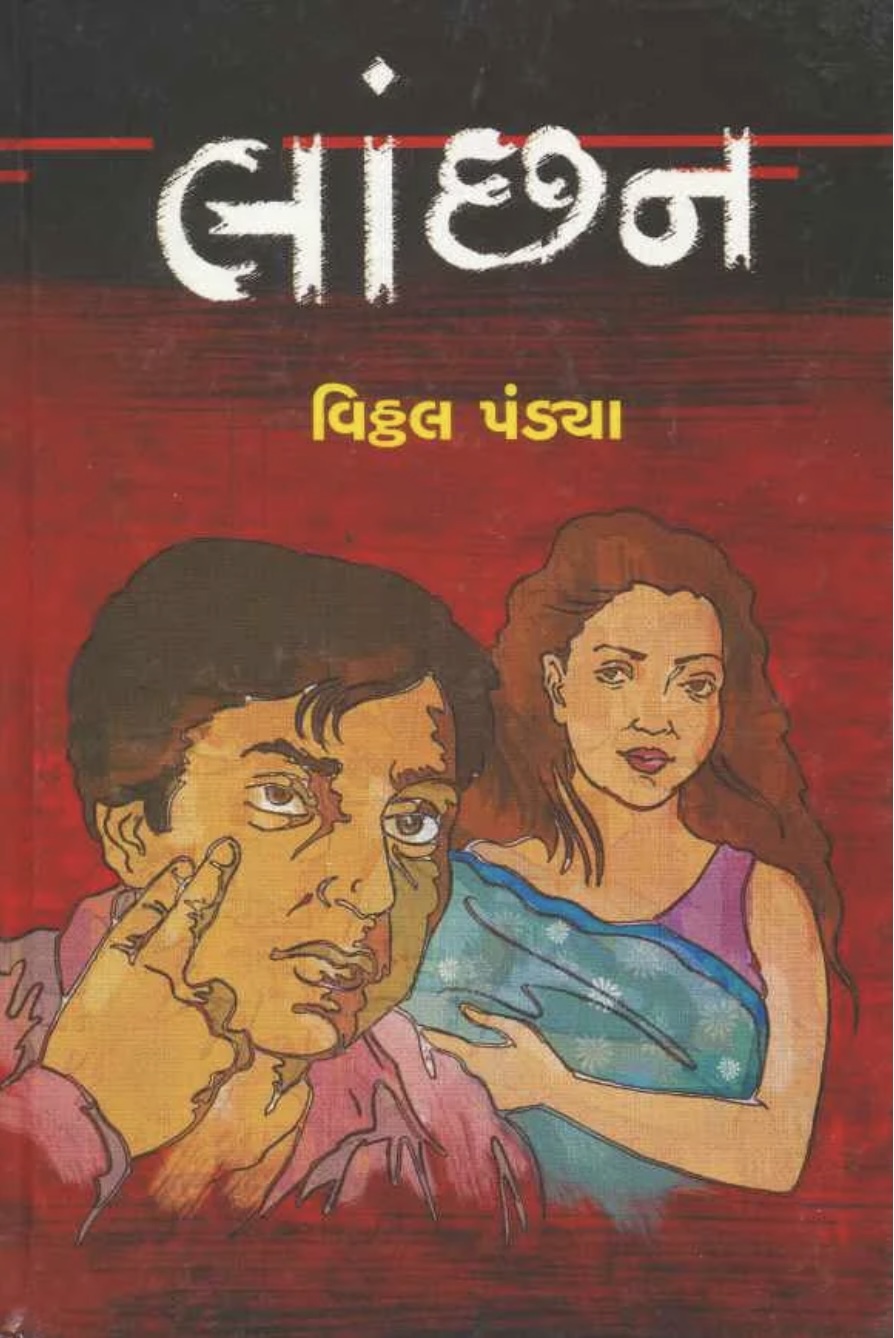 લાંછન (Lanchhan)