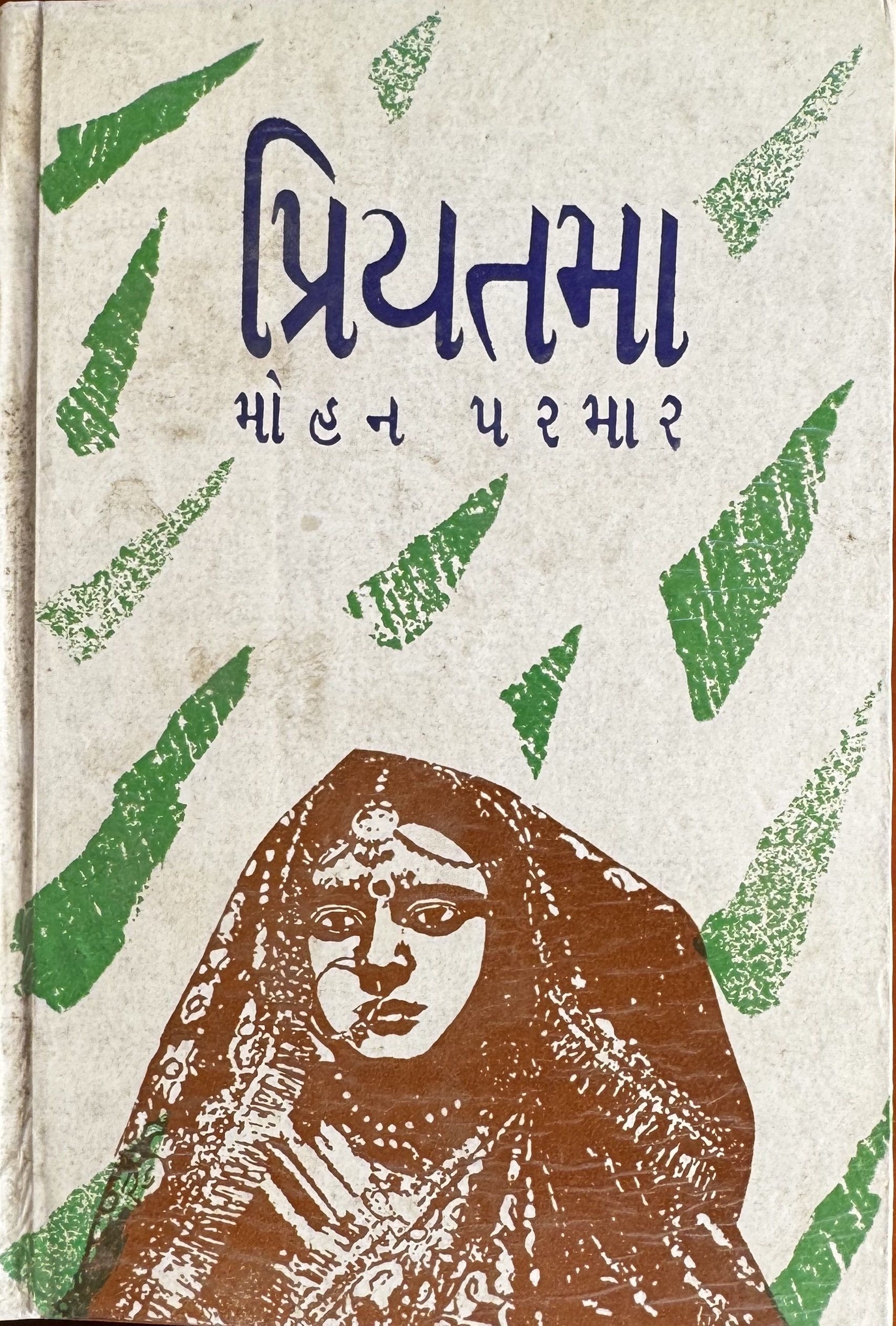 પ્રિયતમા - ભાગ 1-2 (Priyatama (Part 1-2))