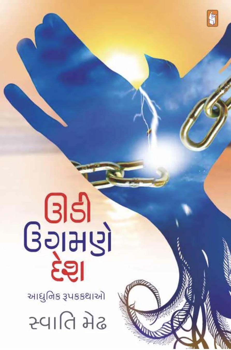 ઉડી ઉગમણે દેશ (Udi Ugamne Desh)