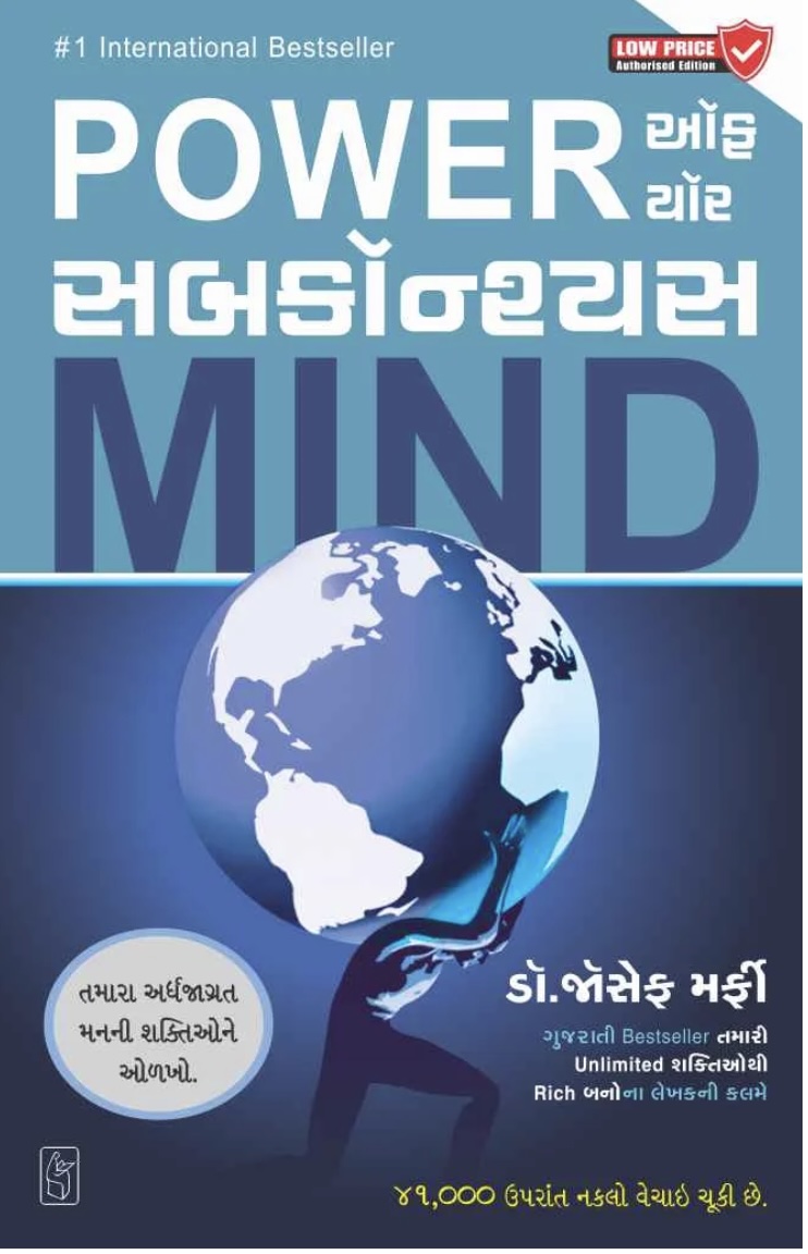 Power Of Your Subconscious Mind (પાવર ઓફ સબકોન્સીઅસ માઈન્ડ )