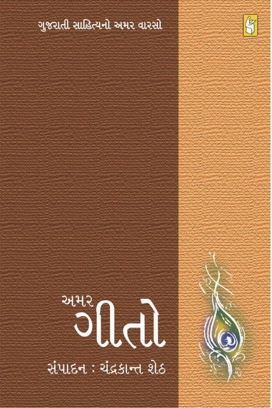 અમર ગીતો (Amar Gito)