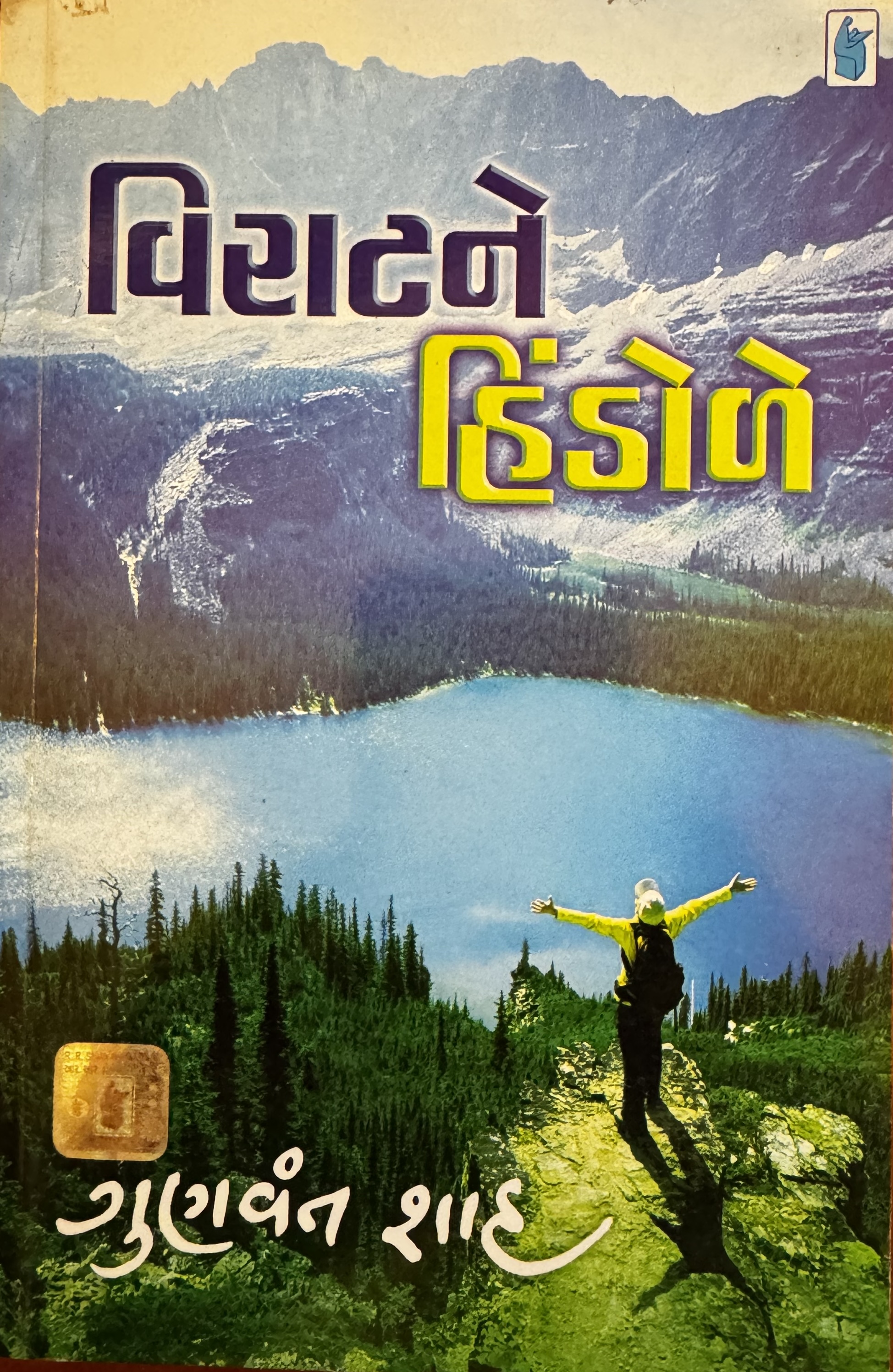 વિરાટને હિંડોળે (Viratne Hindole)