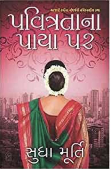 પવિત્રતાના પાયા પર  (Pavitrata Na Paya Par)