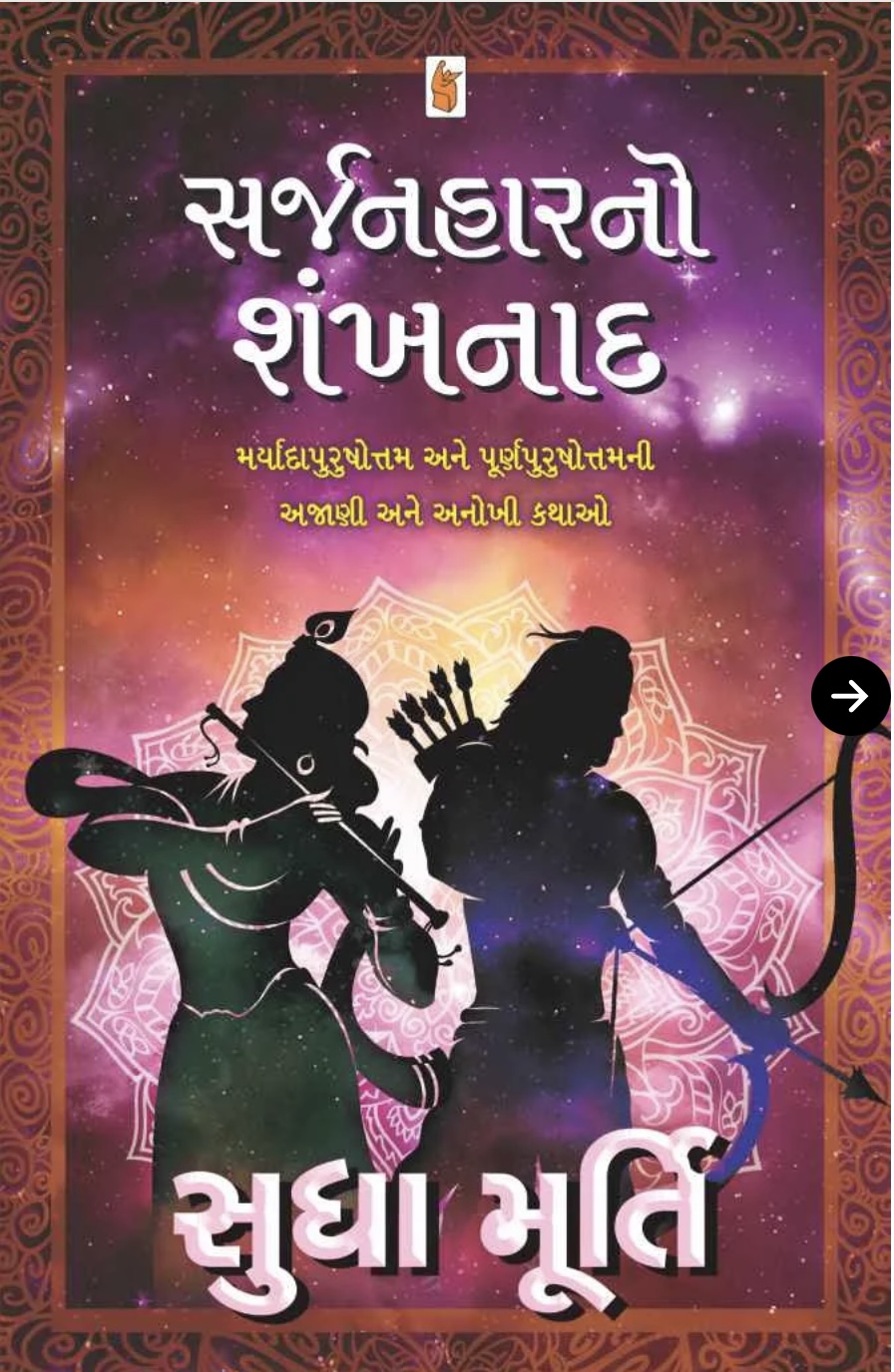 સર્જનહારનો શંખનાદ  (Sarjanhar No Shankhnaad)