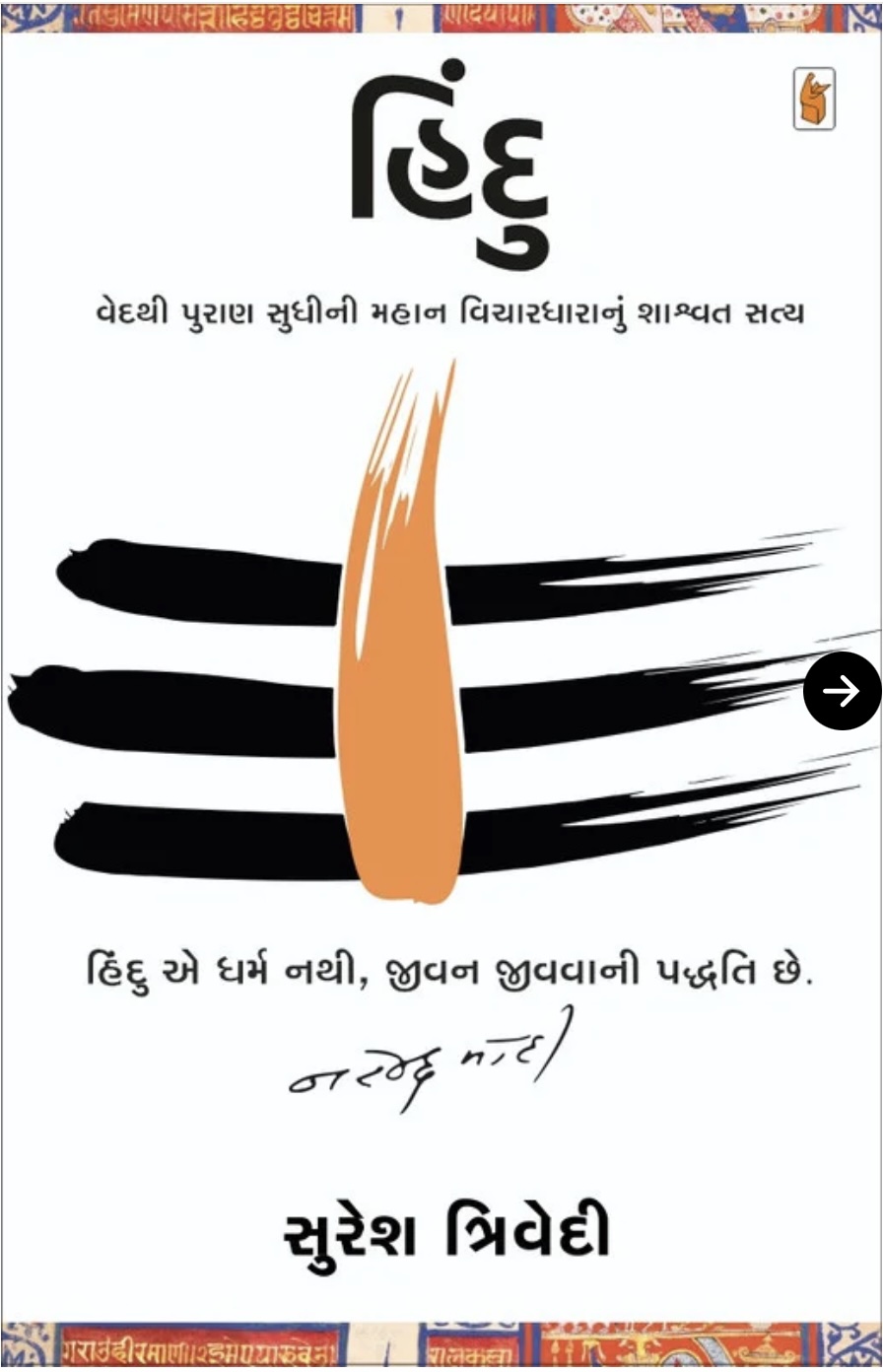 હિન્દૂ  (Hindu)