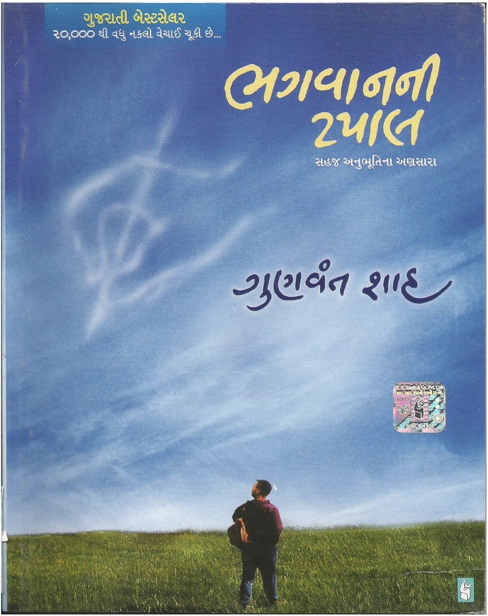 ભગવાનની ટપાલ  (Bhagvan Ni Tapal)