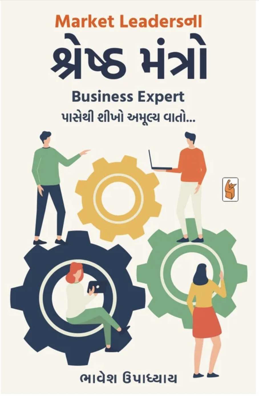 માર્કેટ લીડર્સના શ્રેષ્ટ મંત્રો  (Market Leadersna Shreshth Mantro)