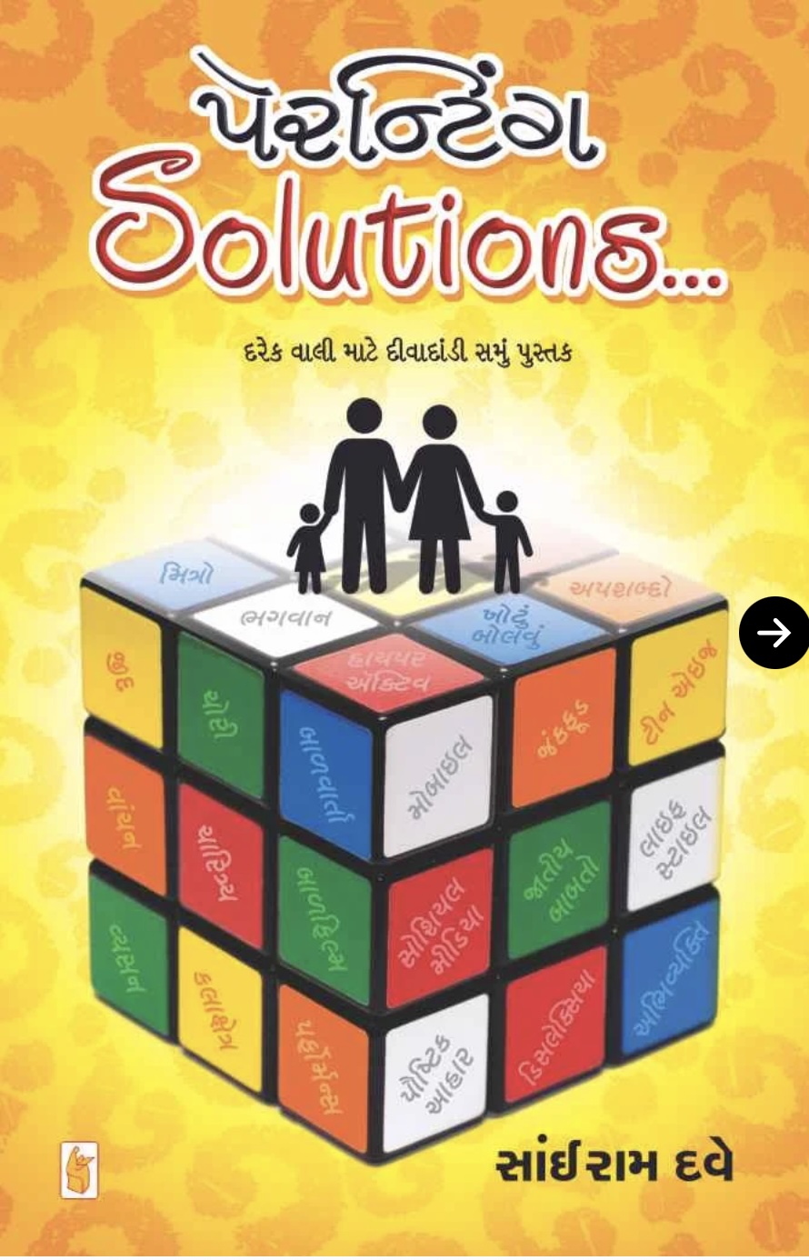 પેરેન્ટીંગ સોલુશન્સ  (Parenting Solutions)