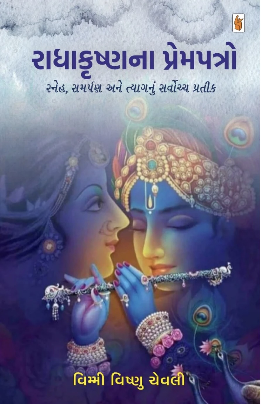 રાધાકૃષ્ણના પ્રેમપત્રો  (Radhakrushnana Prempatro)