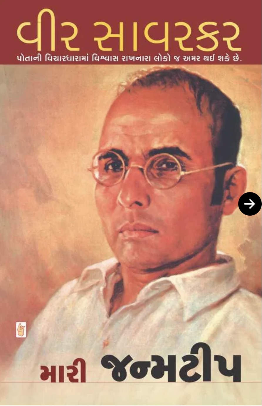 મારી જન્મટીપ  (Mari Janmatip)