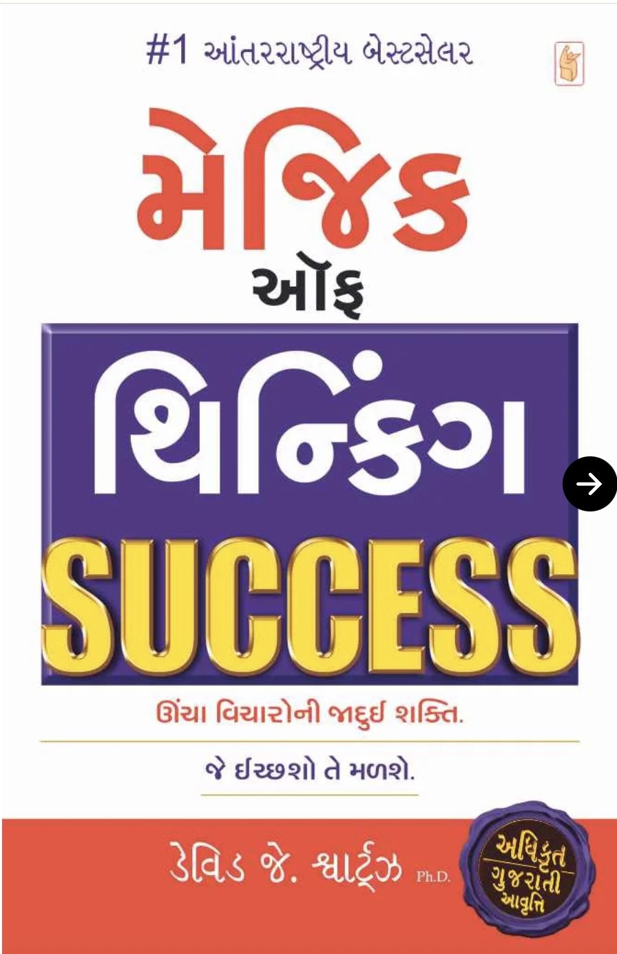 મેજિક ઓફ થીંકીંગ સક્સેસ  (Magic Of Thinking Success)