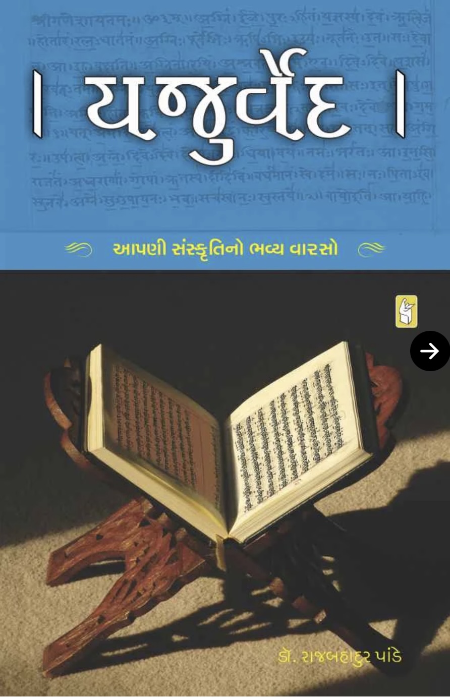 યજુર્વવેદ  (Yajurved)