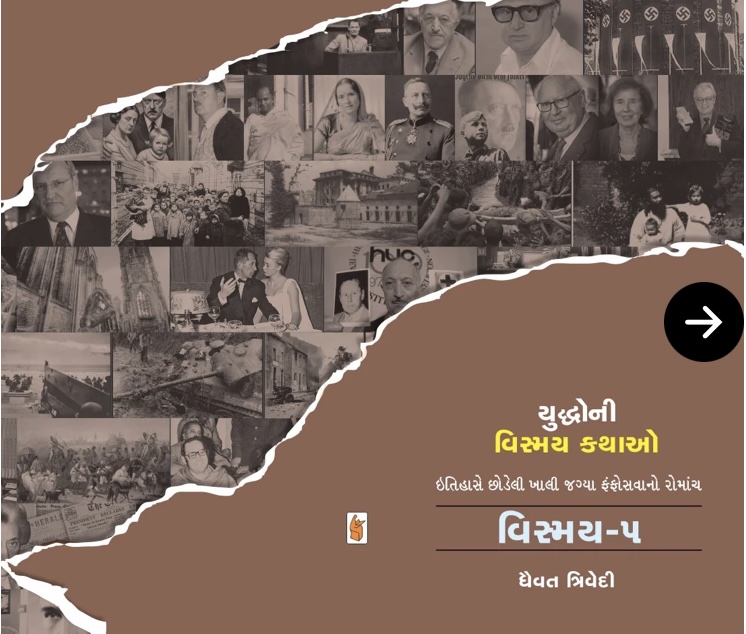વિસ્મય - 5: યોદ્ધોની વિસ્મય કથાઓ  (Vismay-5 : Yuddhoni Vismay Kathao)
